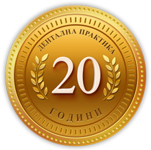 20 години дентална практика